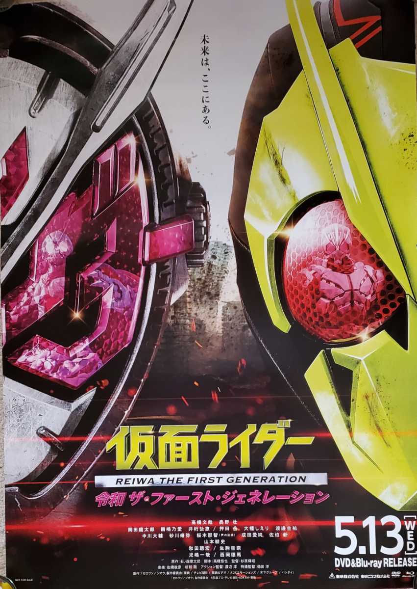 映画 仮面ライダー 令和 ザ ファースト ジェネレーション 販促ポスター