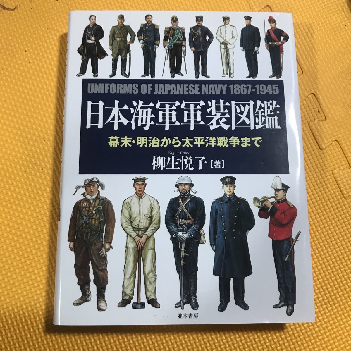 日本海軍軍装図鑑 柳生悦子 著 並木 幕末明治から太平洋戦争まで 幕末