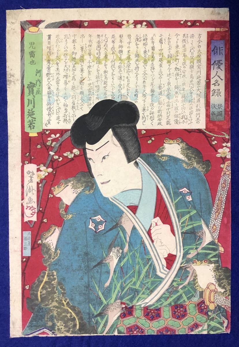 得価，限定セール b.lagoon 大判上方絵 俳優人名録 児雷也 ガマガエル 芳瀧画 本物 /浮世絵 錦絵 木版画(歌舞伎絵、役者絵)｜売買されたオークション情報、yahooの商品情報をアーカイブ公開 - オークファン 歌舞伎絵、役者絵