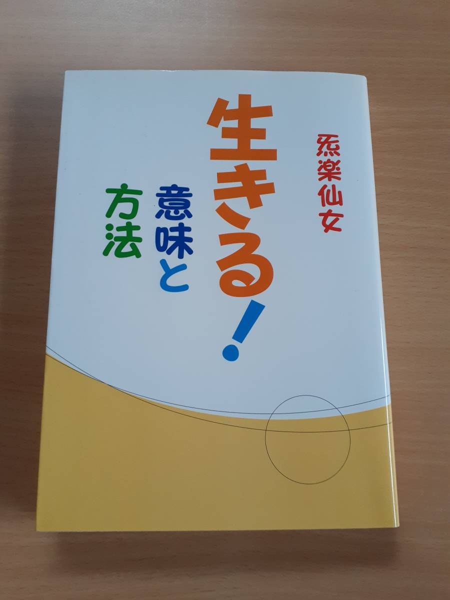 生きる! 意味と方法 き楽仙女 | ALMENKERK.CO.ZA