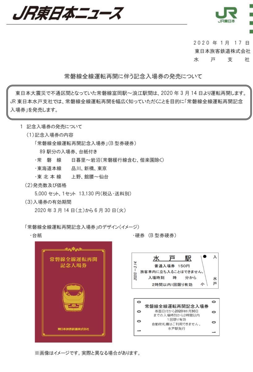 JR東日本 常磐線全線運転再開記念入場券セット