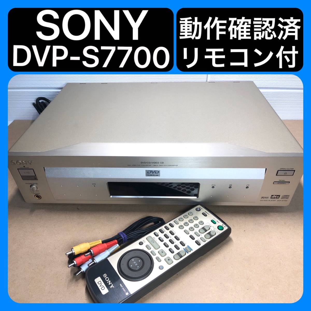 □SONY ソニー DVP-S7700□CD/DVDプレーヤー□純正リモコン付き 動作