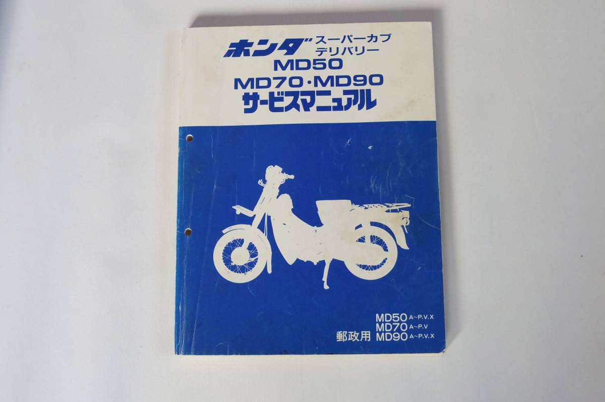 ホンダ MD50 MD70 MD90 サービスマニュアル スーパーカブ デリバリー