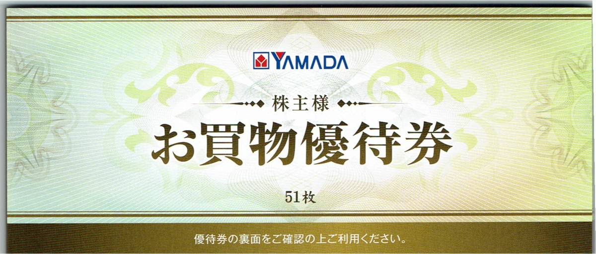 ヤマダ電機お買物優待券500円×51枚（25，500円分） 25500円分