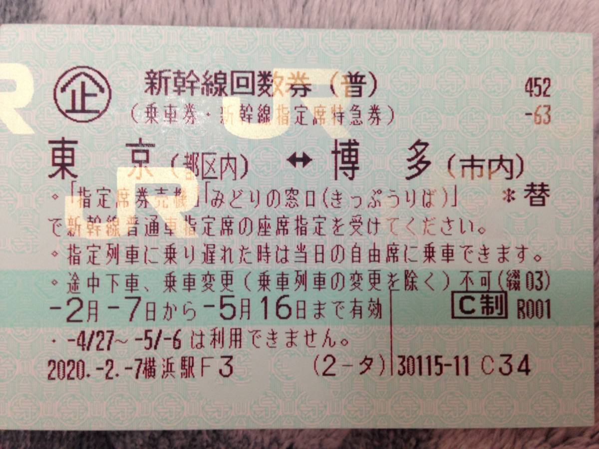 【即決】【送料込】東京~博多 新幹線回数券 (有効期限:5/16)