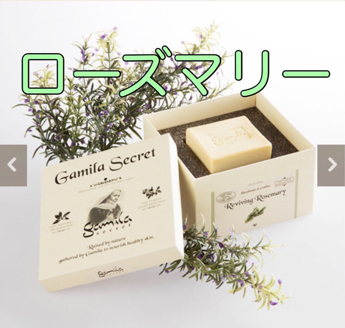 ローズマリー ソープ【新品】Gamila secret ガミラシークレット 洗顔石鹸 無添加