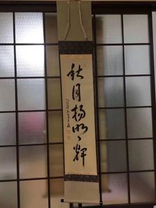 黄輝　掛け軸 黄輝掛け軸