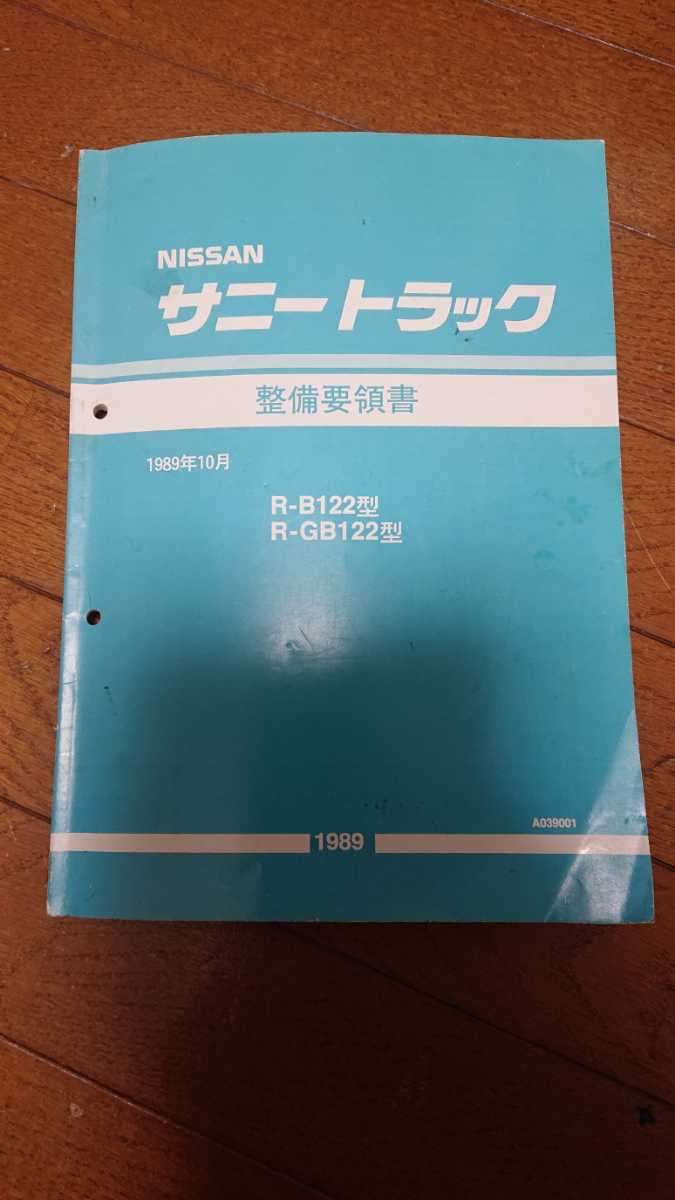 NISSAN サニー 整備要領書 整備書 オフィシャルサイト
