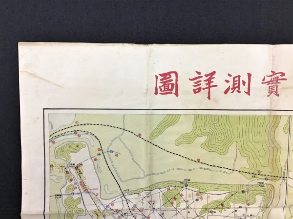 S704 戦前 古地図 中文 中国 南京【 南京市實測詳圖・下關埔口形勢圖