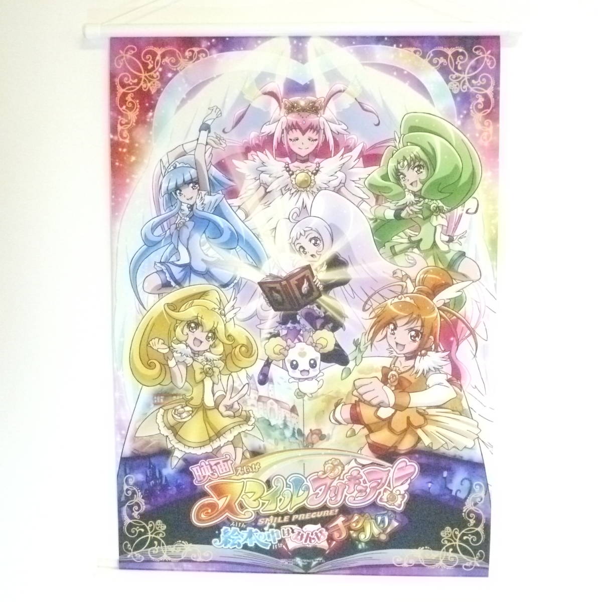映画 スマイルプリキュア！ 絵本の中はみんなチグハグ！ 絵本の中は 