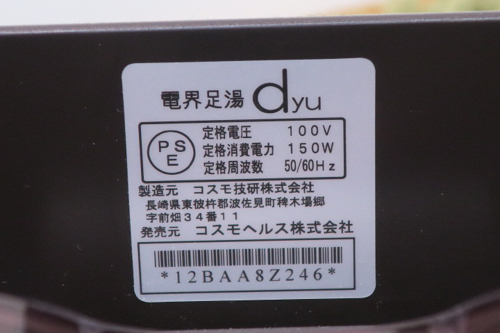 ●【極美品】コスモヘルス　コスモドクター　電界足湯　dyu_7