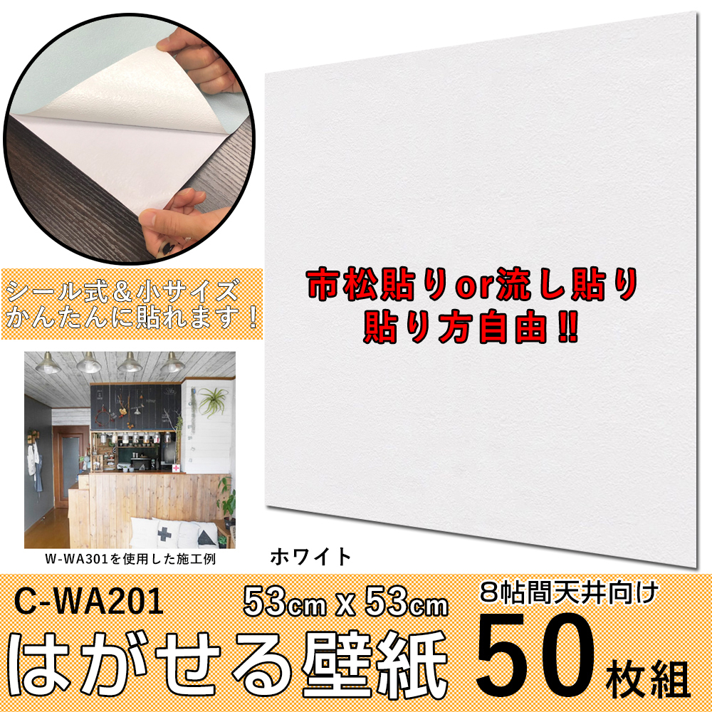 人気定番，新作 8帖天井用50枚 壁紙シール のり付き はがせる壁紙 プレミアムウォールデコシート201 53cm&times;53cm 白 おしゃれ 無地 部屋 リビング(天井材)｜売買されたオークション情報、yahooの商品情報をア 内装材料一般