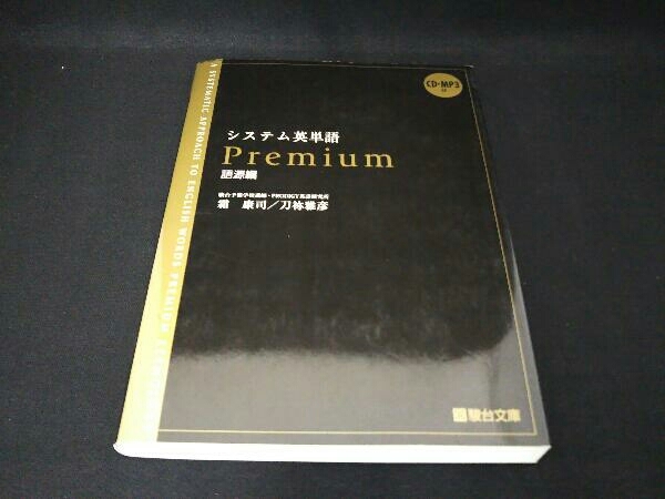 システム英単語 Premium 語源編 霜康司 英単語 熟語 売買されたオークション情報 Yahooの商品情報をアーカイブ公開 オークファン Aucfan Com