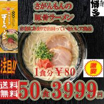 お徳用　激レア 豚骨ラーメン さがんもんの干しラーメン 御徳用 50食分￥3999 豚骨ラーメン 激レア 人気 九州味 さがんもんの