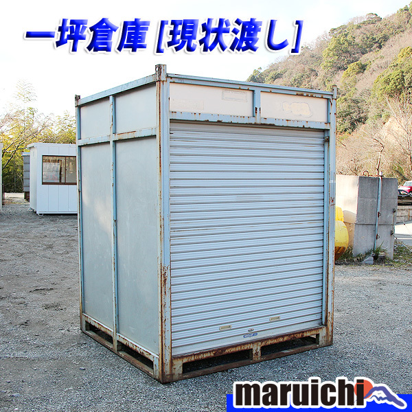 【送料無料，新作登場】 現状渡し 一坪倉庫 ナカミチコンテナ MC-10S 建設機械 住重ナカミチハウス 1坪 シャッター式 物置 福岡 1651(簡易住居、ログハウス)｜売買されたオークション情報、yahooの商品情報をアーカイブ 簡易住居、ログハウス