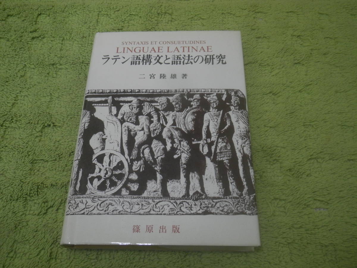 ラテン語構文と語法の研究 公式通販 二宮陸雄 | 二宮 - メルカリ 医学 