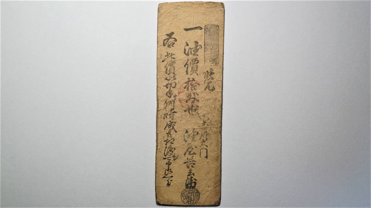 肥前 佐賀藩 米壹升 中島彦右衛門札 藩札 米札 古紙幣 古文書