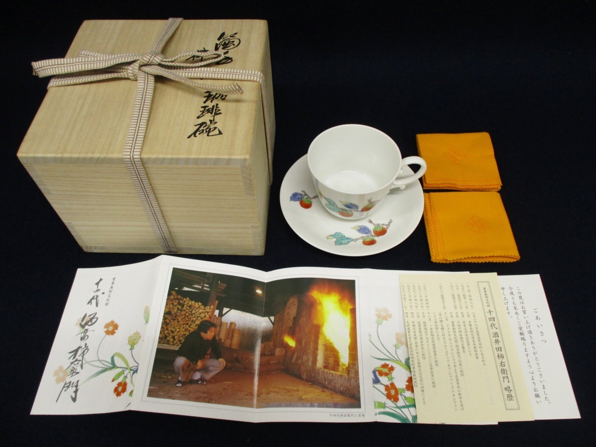 C1582 【人間国宝】十四代 酒井田柿右衛門「柿文 珈琲碗」共