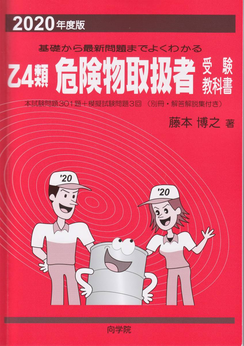 2020年 乙4 危険物取扱者 向学院 赤本 解答用紙付の入札履歴 - 入札者