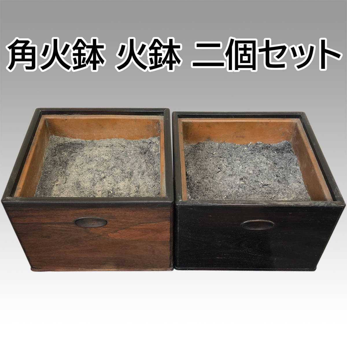 角火鉢 火鉢 二個セット 古民具 アンティーク 昭和レトロ 灰あり 木製