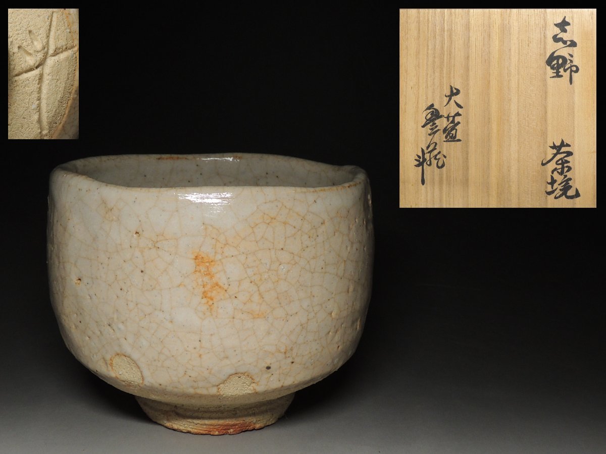 荒川豊蔵 作 紅志野茶碗 共箱 共布 茶道具