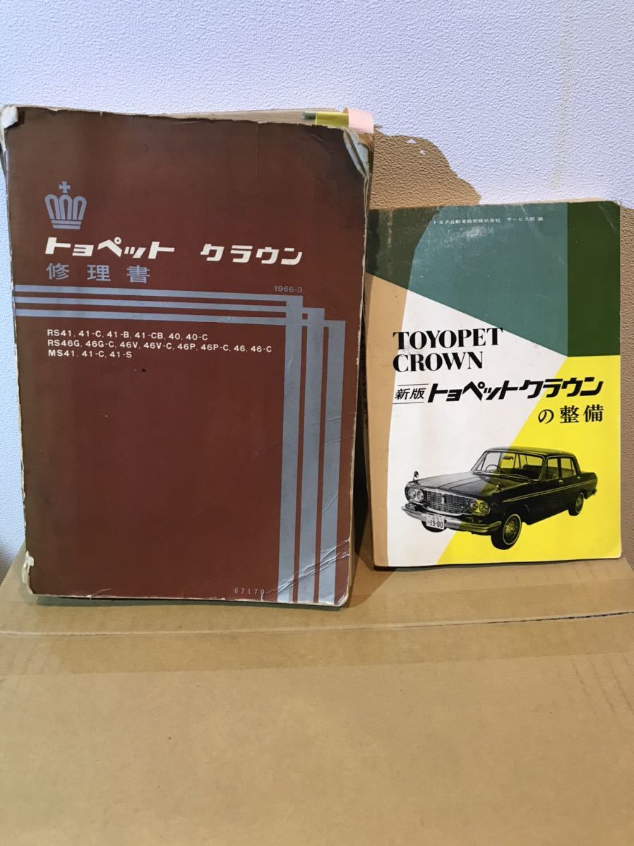 トヨペット クラウン 整備書 RS40 RS41 当時物 カタログ、パーツリスト