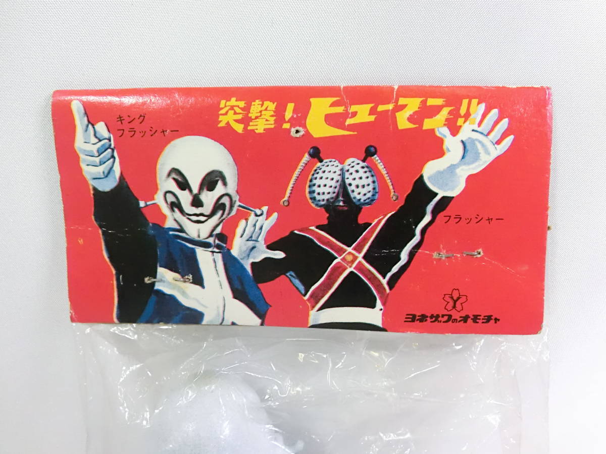 希少な新品 当時物 ヨネザワ ソフビ 突撃 ヒューマン キング