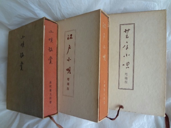 芝居小唄」「江戸小唄」「小唄鑑賞」 増補版 木村 菊太郎 3冊 Amazon