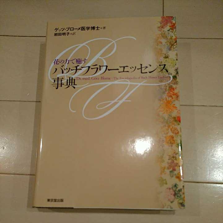 花の力で癒す : | 公式通販 バッチフラワーエッセンス事典 希少バッチ