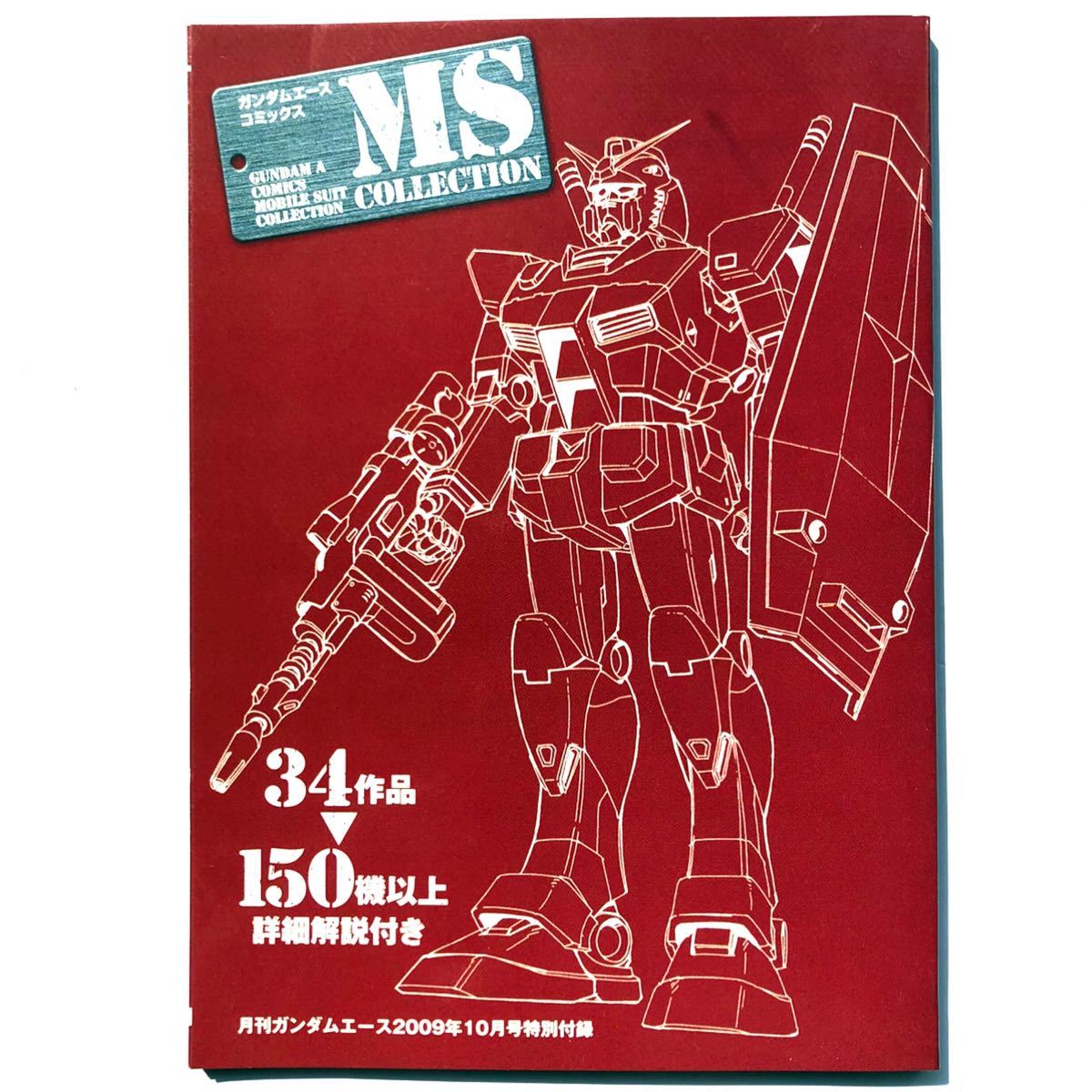 ガンダムエース コミック モビルスーツコレクション 月刊ガンダムエース09年10月号付録 機動戦士ガンダム 付録のみ ガンダム 売買されたオークション情報 Yahooの商品情報をアーカイブ公開 オークファン Aucfan Com