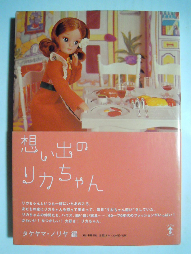 想い出のリカちゃん タケヤマ ノリヤ編 03 昭和レトロドール 60 70年代タカラの着せ替え人形 ドレス ハウス ママ ワタルくんetc 人形 売買されたオークション情報 Yahooの商品情報をアーカイブ公開 オークファン Aucfan Com