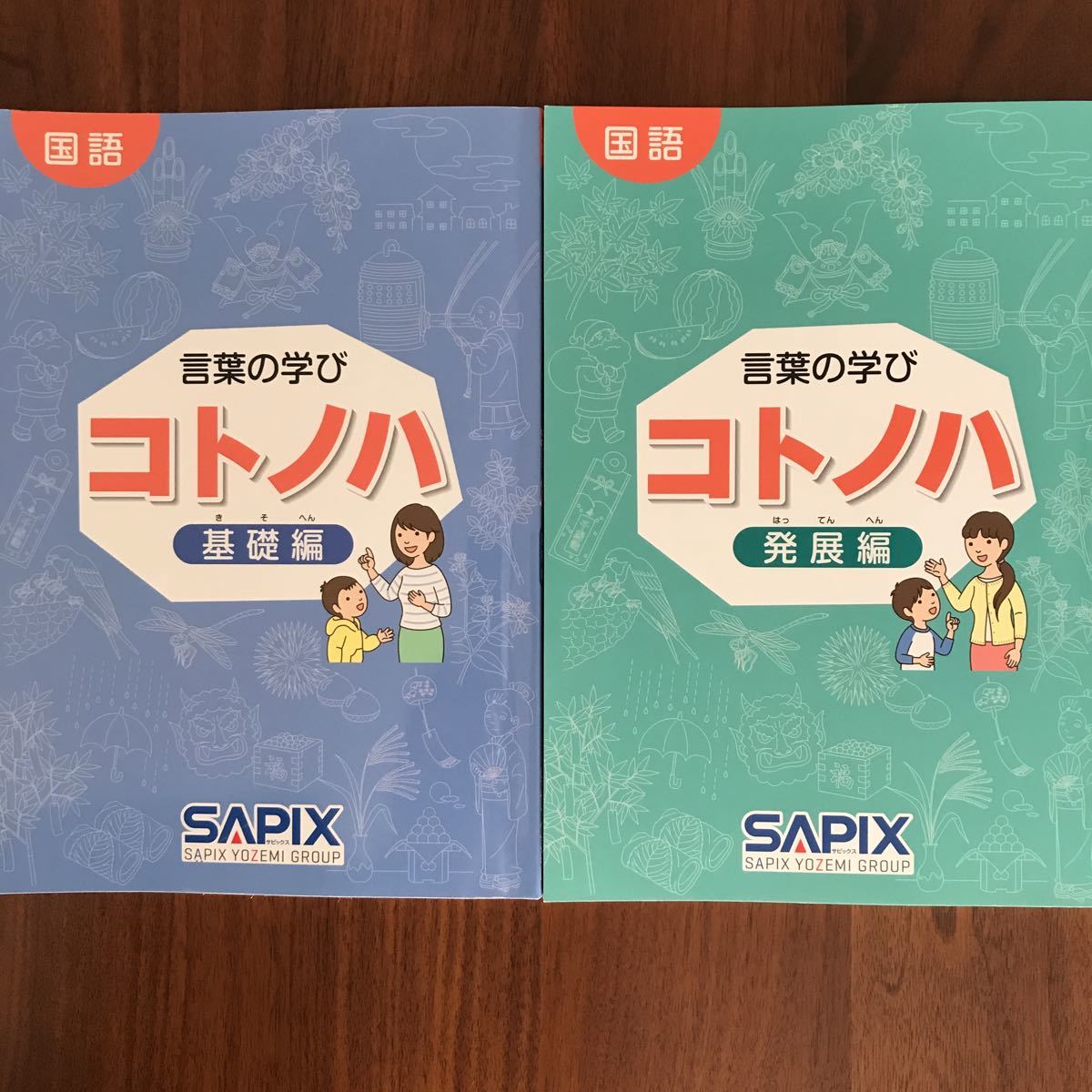 送料込 SAPIX 国語 コトノハ 言葉の学び サピックス