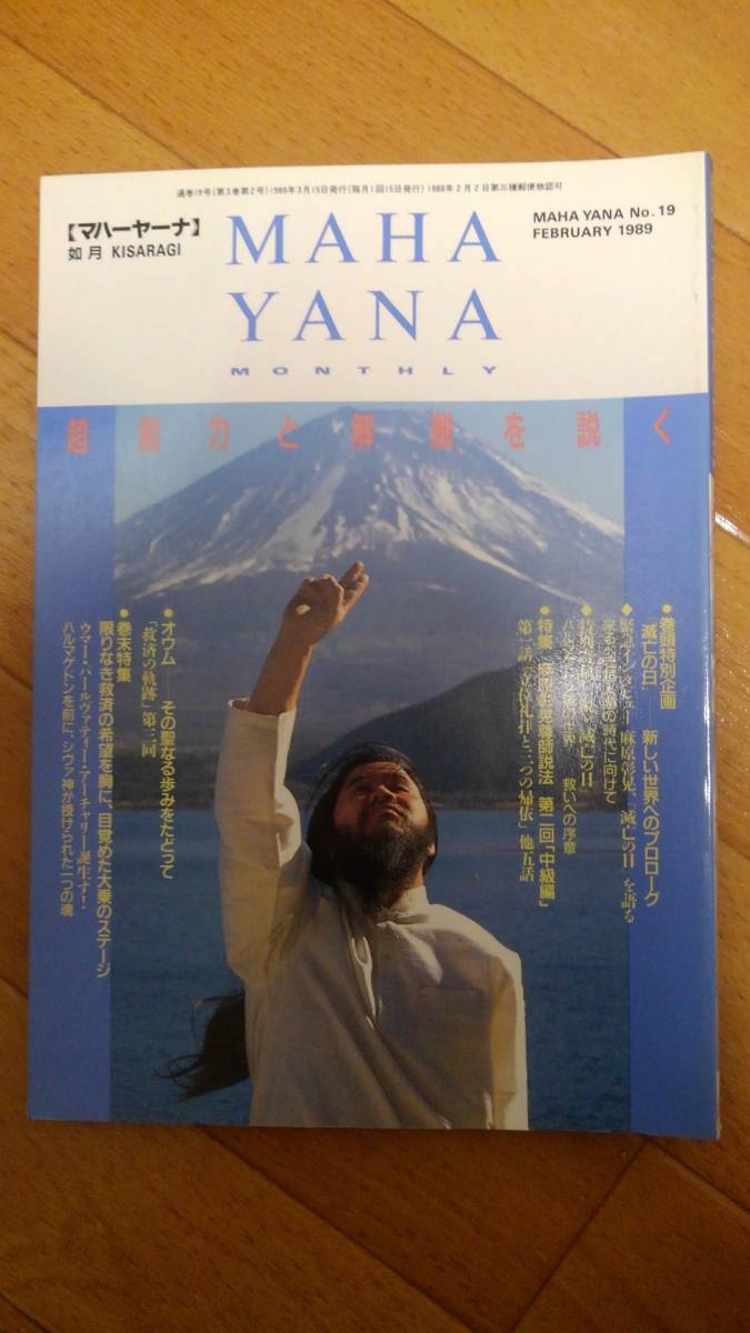 マハーヤーナ 1991(麻原彰晃 監修 MAHA-YANA - オウム真理教の麻原