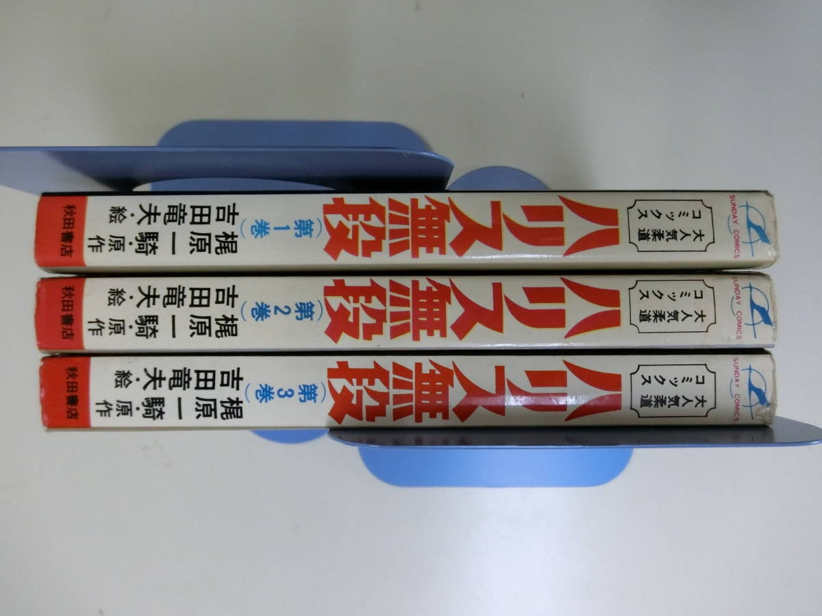 ハリス無段 全3巻セット ハリス無段 全3巻セット ハリス無