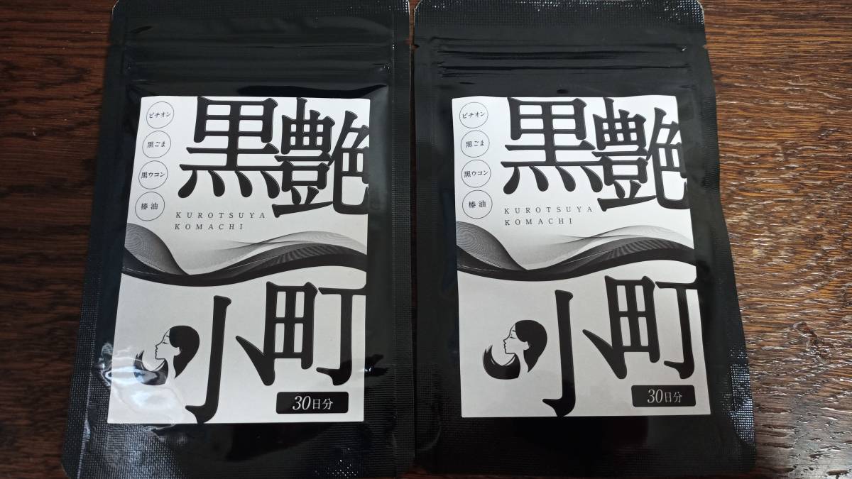 黒艶小町 セサミン | ビオチン 椿油 30日分 サプリ 黒ゴマ biotin 亜鉛 