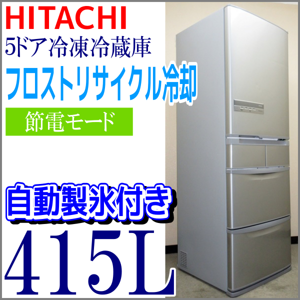 日立 HITACHI 415L 冷蔵庫 5ドア ビッグ&スリム R-S42ZM 冷凍 中古