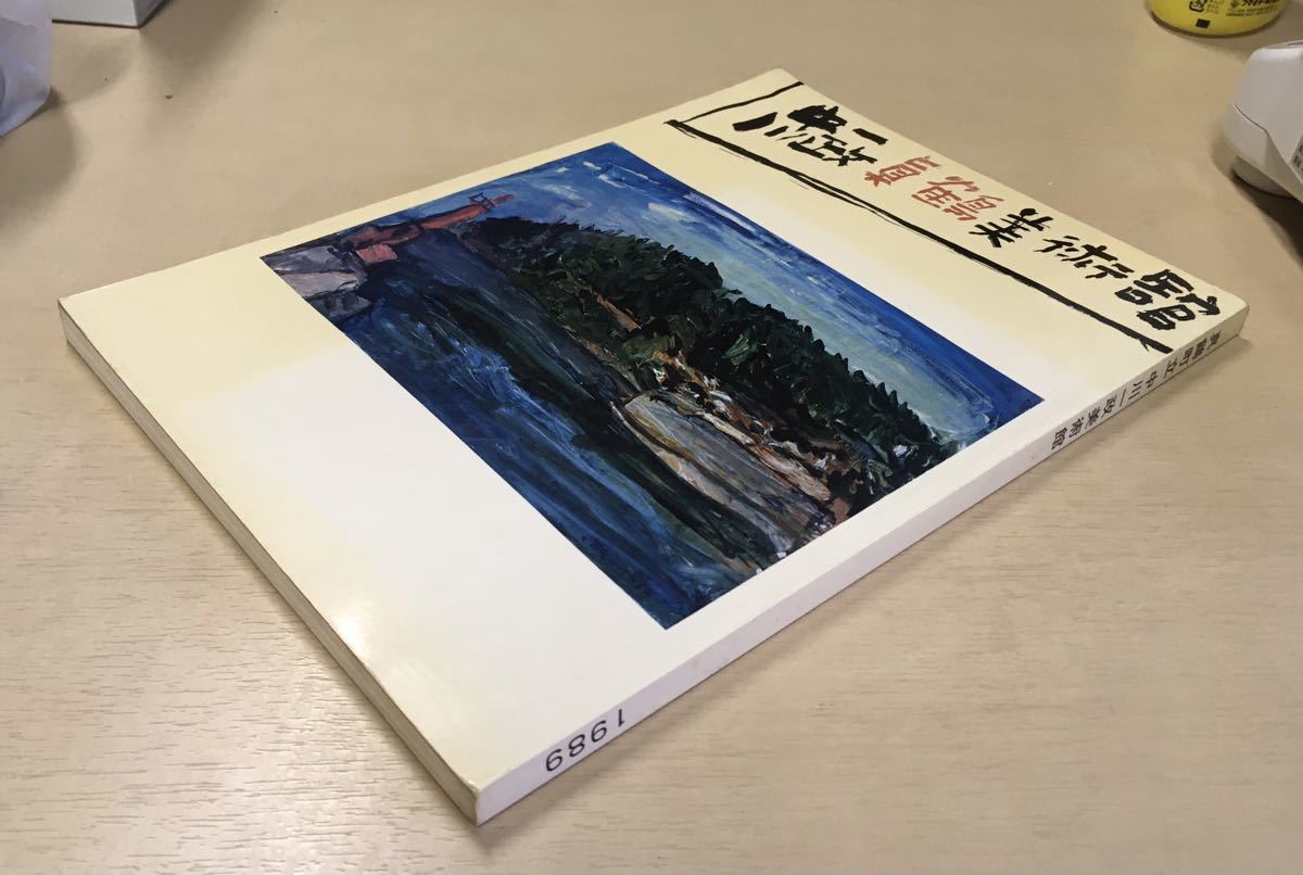 真鶴町立 中川一政美術館 古本 展覧館図録 カタログ 表紙裏表紙背ヤケ色褪せ汚れ有 天地小口汚れヤケ有 薔薇図 向日葵 駒ヶ丘 金魚 芸術 図録 売買されたオークション情報 Yahooの商品情報をアーカイブ公開 オークファン Aucfan Com