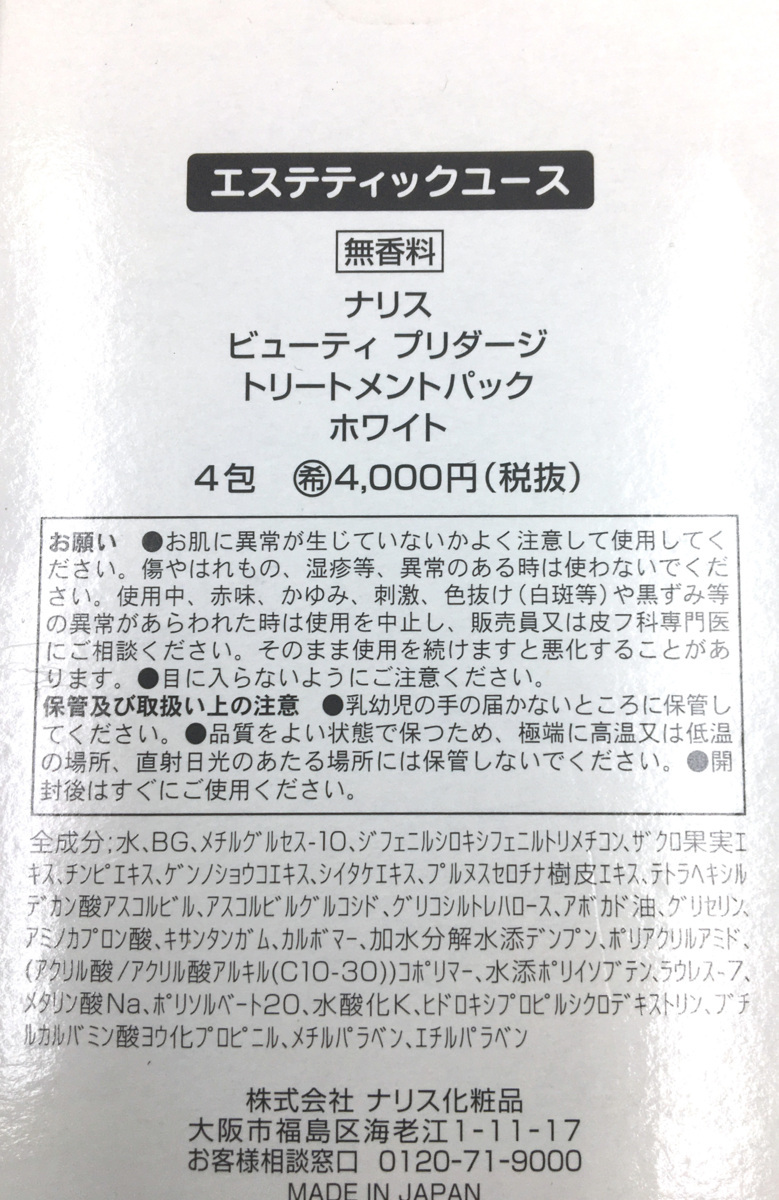 ナリス化粧品 エステティックユース ビューティ プリダージ トリートメントパック ホワイト 3包のみ 訳あり ナリス 売買されたオークション情報 Yahooの商品情報をアーカイブ公開 オークファン Aucfan Com