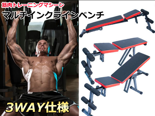  3WAY仕様 マルチ インクラインベンチ フラットべンチ シートアップベンチ 腹筋 ダンベル 腹筋マシン 筋力トレーニング エクササイズ(トレーニングベンチ、シットアップベンチ)｜売買された トレーニングベンチ、シットアップベンチ