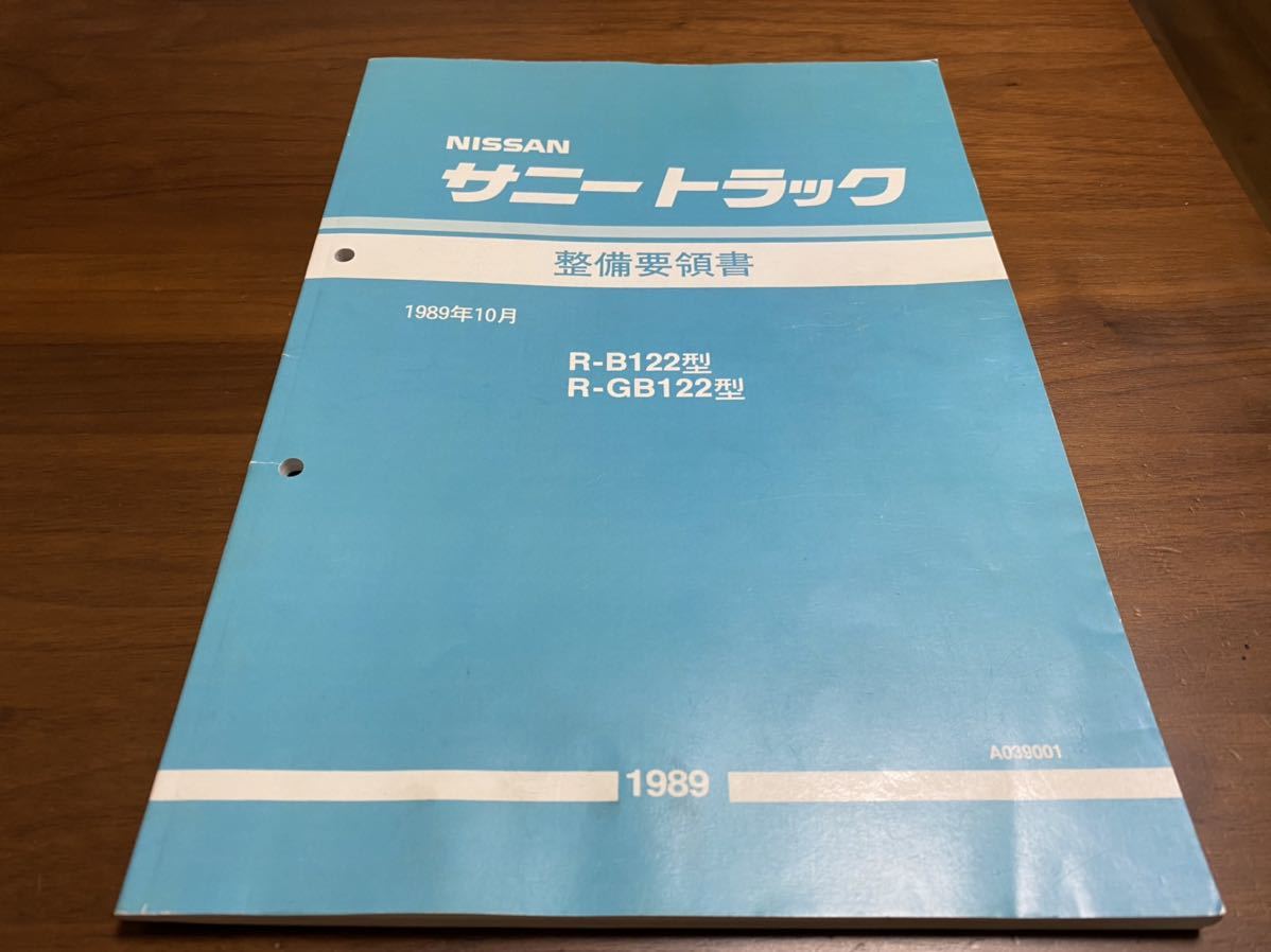 サービスマニュアル 整備書 整備要領書 日産 サニートラック サニトラ 