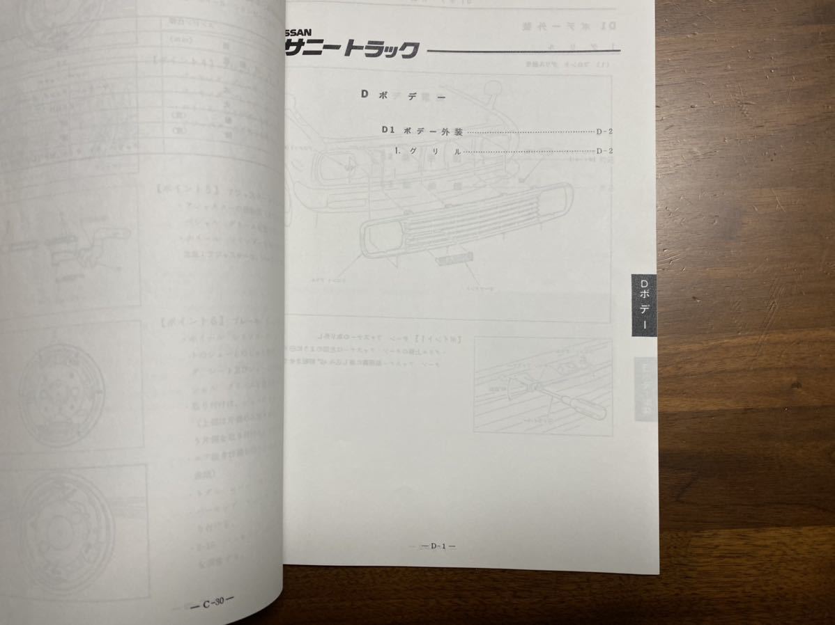 サービスマニュアル 整備書 整備要領書 日産 サニートラック サニトラ 