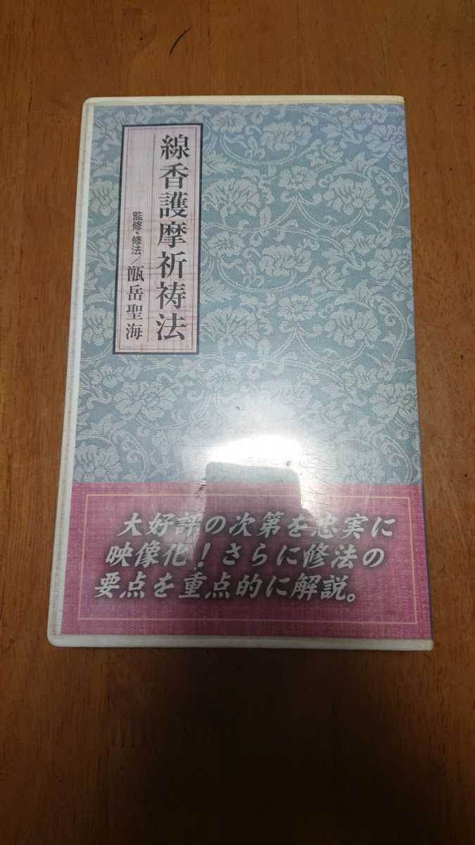 人文、社会 『線香護摩祈祷法』甑岳聖海 線香護摩祈祷法』甑岳聖海