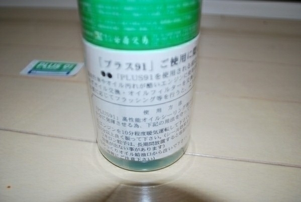 ☆PLUS91☆325ml 使用開始ステッカー付き ☆PLUS91☆325ml