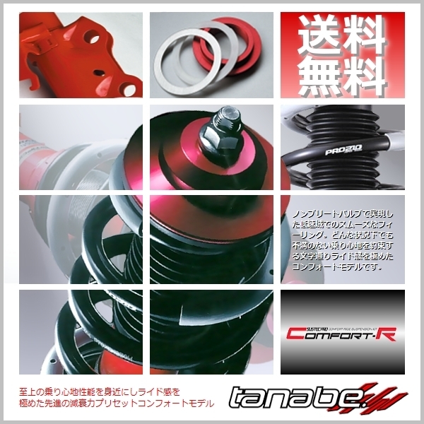 車高調 タナベ CR TANABE tanabe | SUSTEC サステックPRO コンフォート
