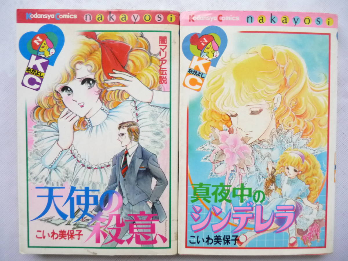 こいわ美保子 真夜中のシンデレラ 天使の殺意 レア2冊セット！真夜中の 