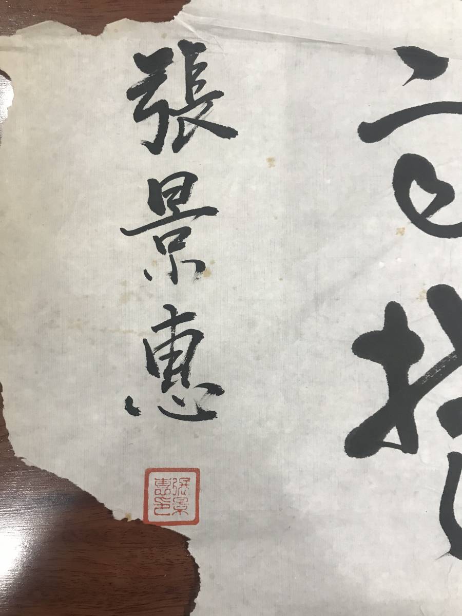 張景恵 書道 肉筆紙本 中国美術 まくり 【公式通販】