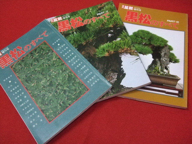 Tararin　黒松のすべて 3冊 Tararin 黒松のすべて 3冊 黒松のすべて 3冊セット Tararin様専用 黒松