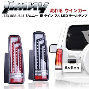 スズキ ジムニー JB23 ジムニー シエラ JB43系 フルLEDテールランプ　縦型ファイバー　流れるウインカー仕様 インナーレッド 反射板付き