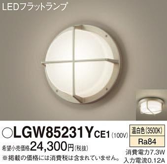  Panasonic LGW85231YCE1 屋外ブラケット 玄関ポーチ 外壁などに ランプ２種類付き(屋外用ライト)｜売買されたオークション情報、yahooの商品情報をアーカイブ公開 - オークファン 屋外用ライト