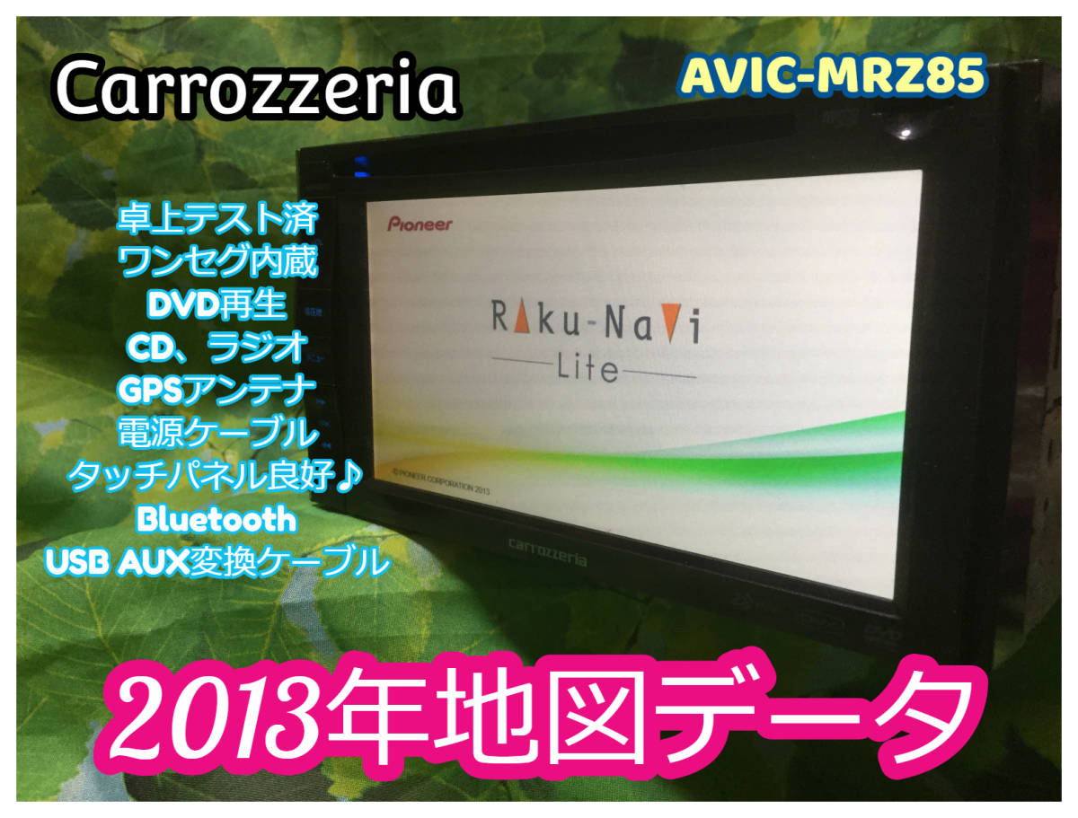 カーナビ 2013年地図データ AVIC－MRZ85 カロッツェリア Carrozzeria 